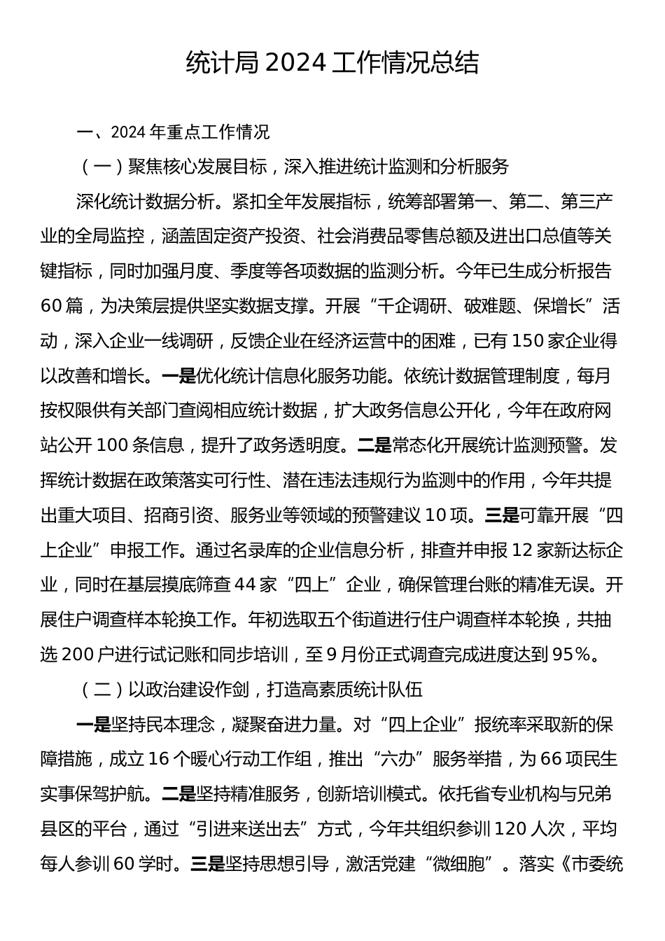 统计局2024工作情况总结.docx_第1页