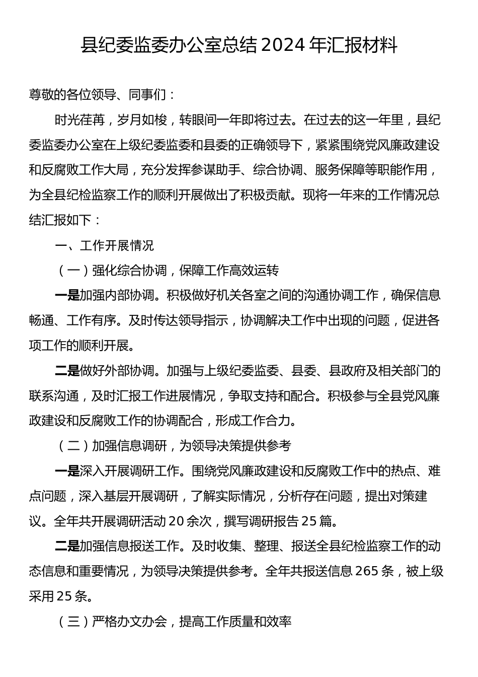 县纪委监委办公室总结2024年汇报材料.docx_第1页