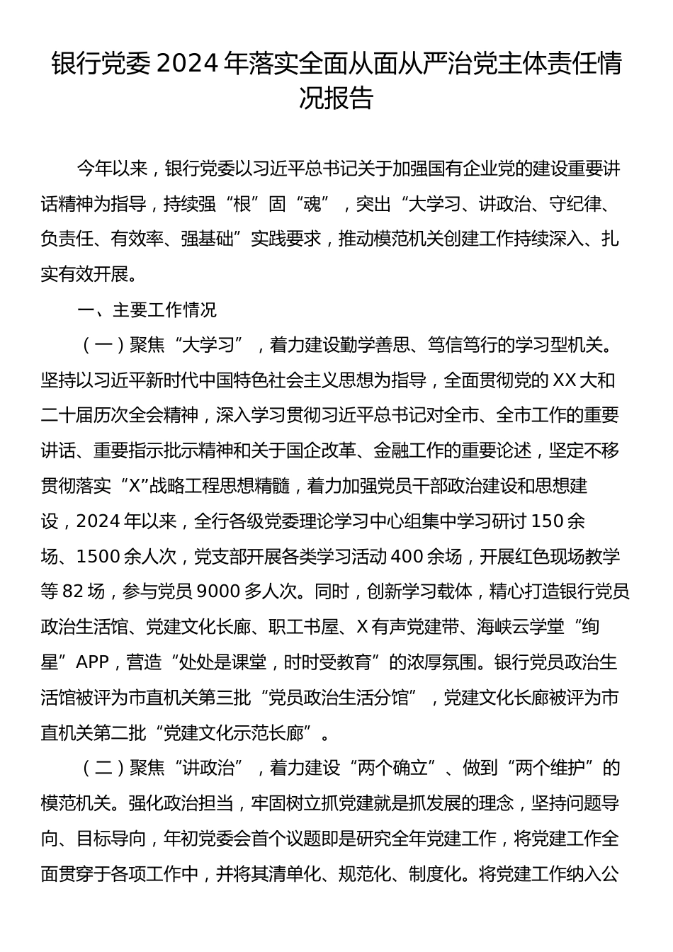 银行党委2024年落实全面从面从严治党主体责任情况报告.docx_第1页