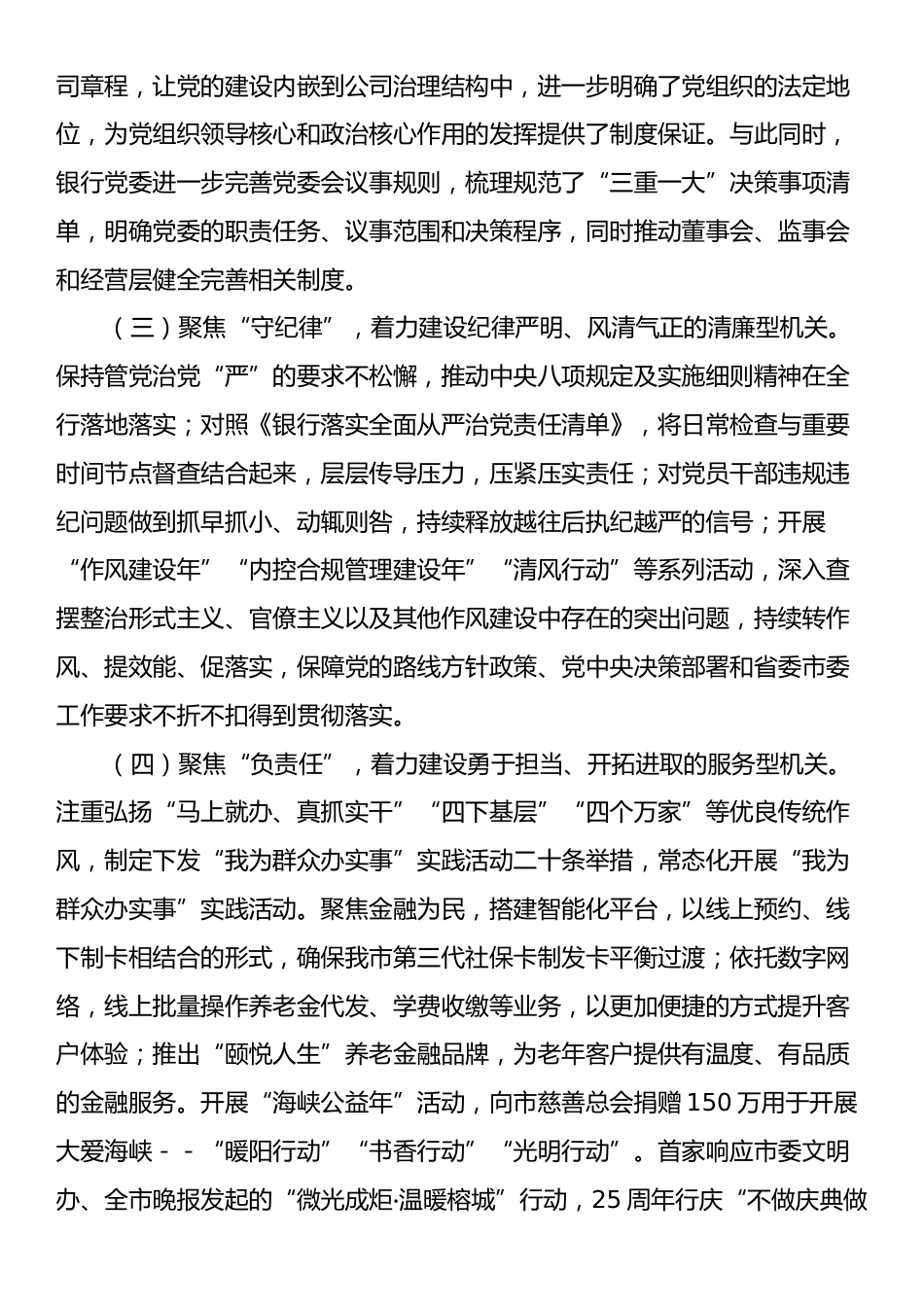 银行党委2024年落实全面从面从严治党主体责任情况报告.docx_第2页