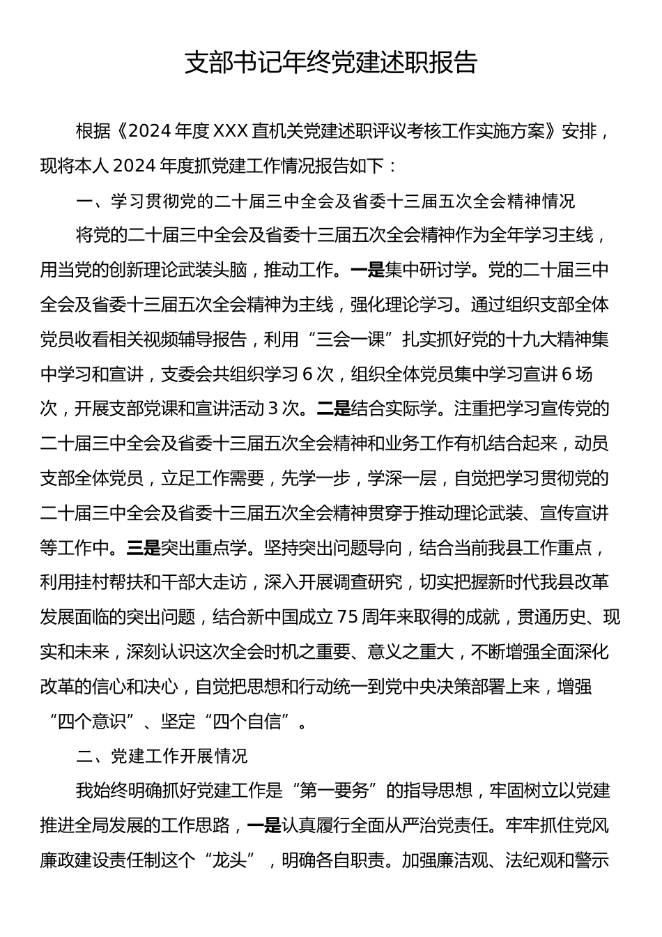 支部书记年终党建述职报告.docx_第1页