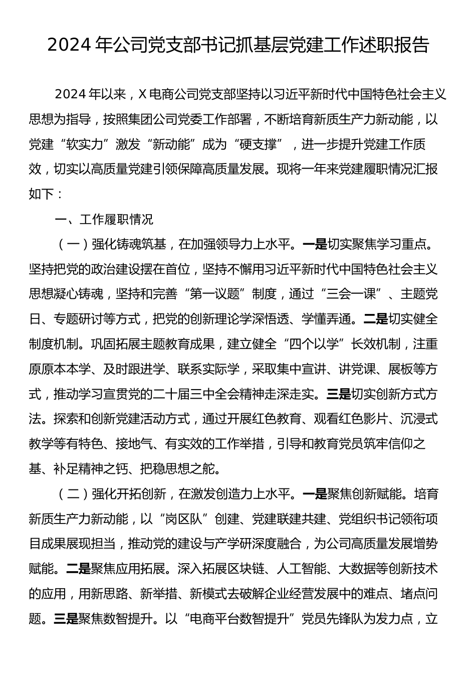 2024年公司党支部书记抓基层党建工作述职报告.docx_第1页