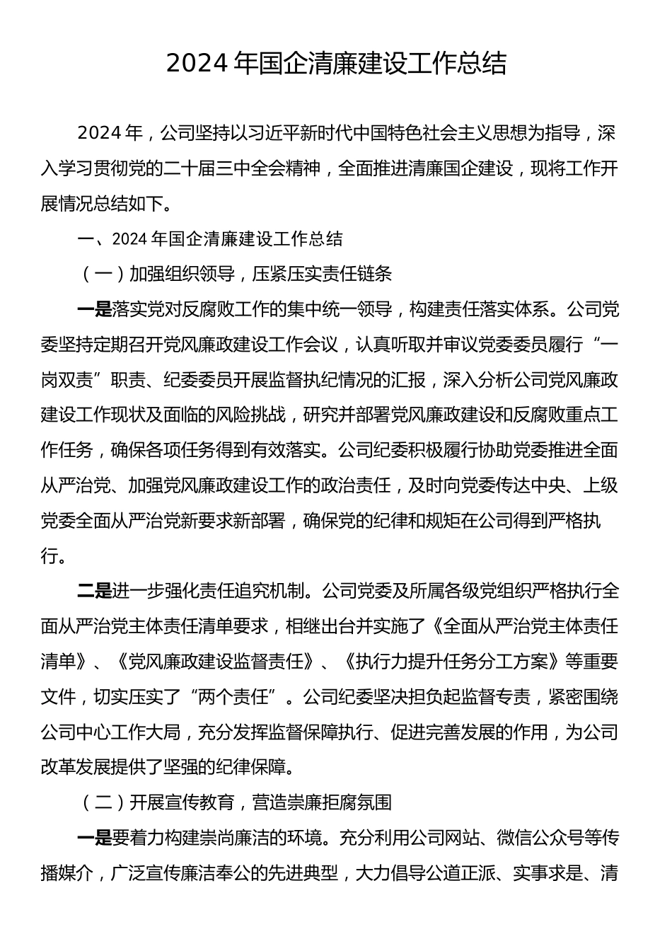 2024年国企清廉建设工作总结.docx_第1页