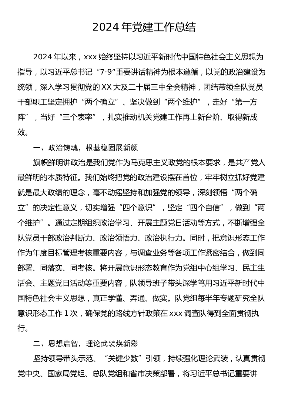 2024年党建工作总结6.docx_第1页