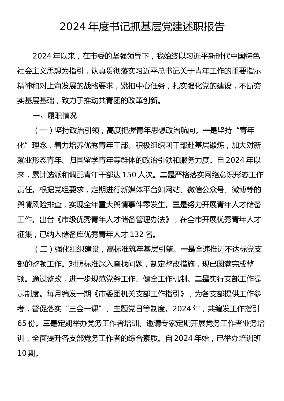 2024年度书记抓基层党建述职报告2.docx_第1页