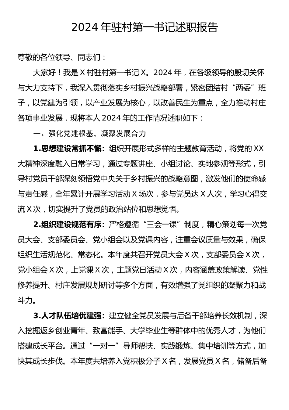 2024年驻村第一书记述职报告.docx_第1页