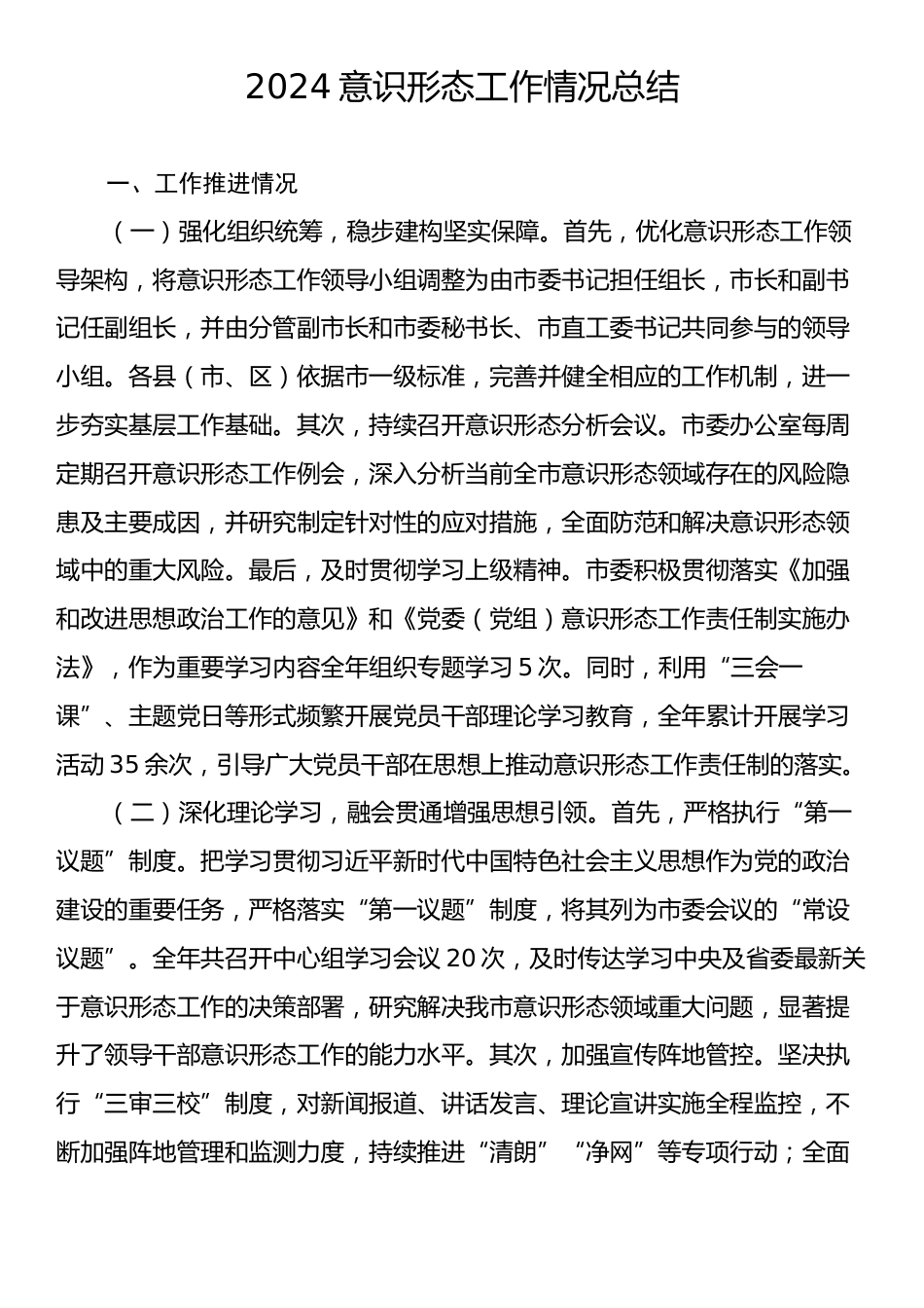 2024意识形态工作情况总结.docx_第1页