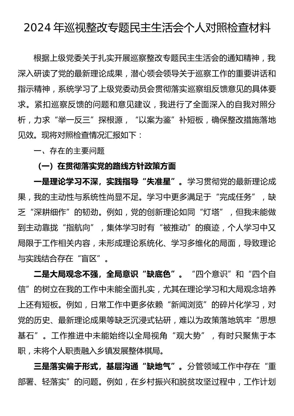 2024年巡视整改专题民主生活会个人对照检查材料2.docx_第1页