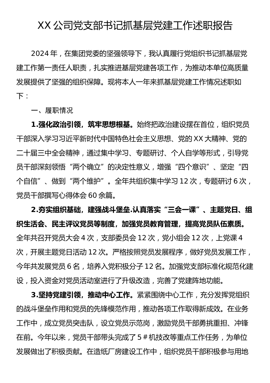 XX公司党支部书记抓基层党建工作述职报告.docx_第1页