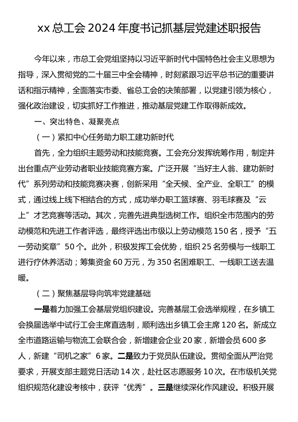 xx总工会2024年度书记抓基层党建述职报告.docx_第1页