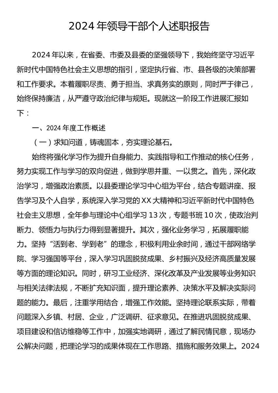 2024年领导干部个人述职报告3.docx_第1页