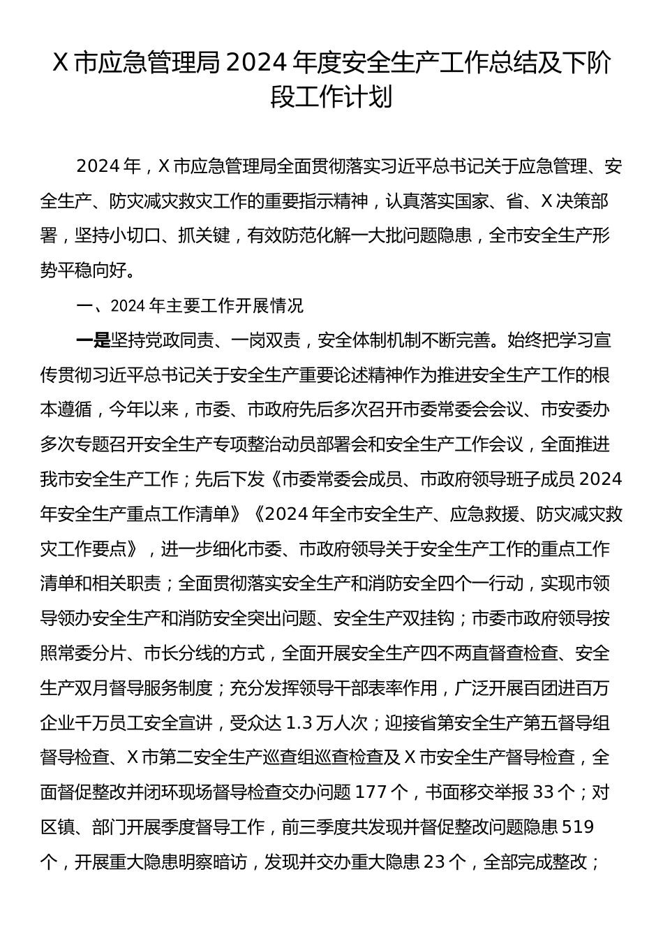 X市应急管理局2024年度安全生产工作总结及下阶段工作计划.docx_第1页