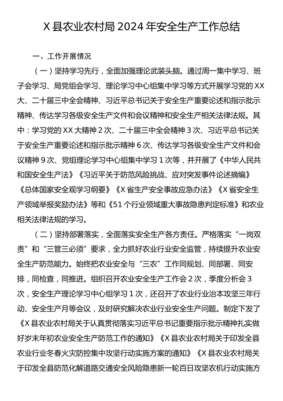 X县农业农村局2024年安全生产工作总结.docx_第1页