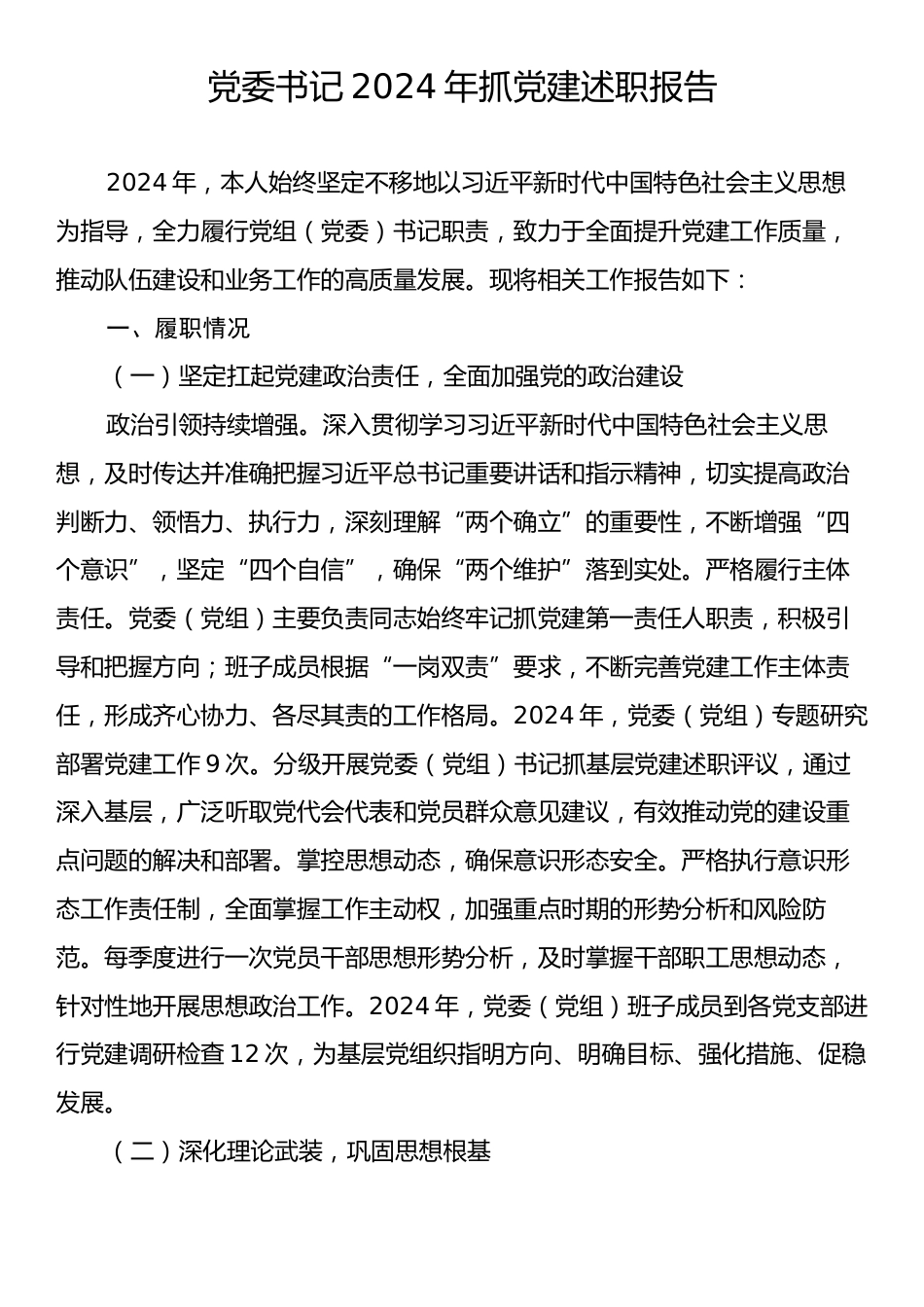 党委书记2024年抓党建述职报告.docx_第1页