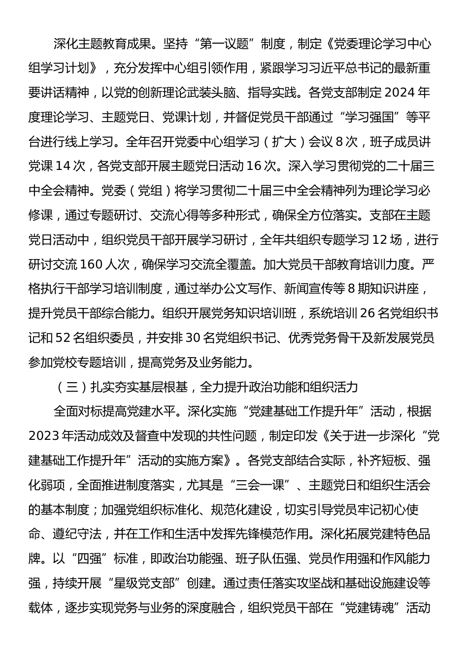 党委书记2024年抓党建述职报告.docx_第2页