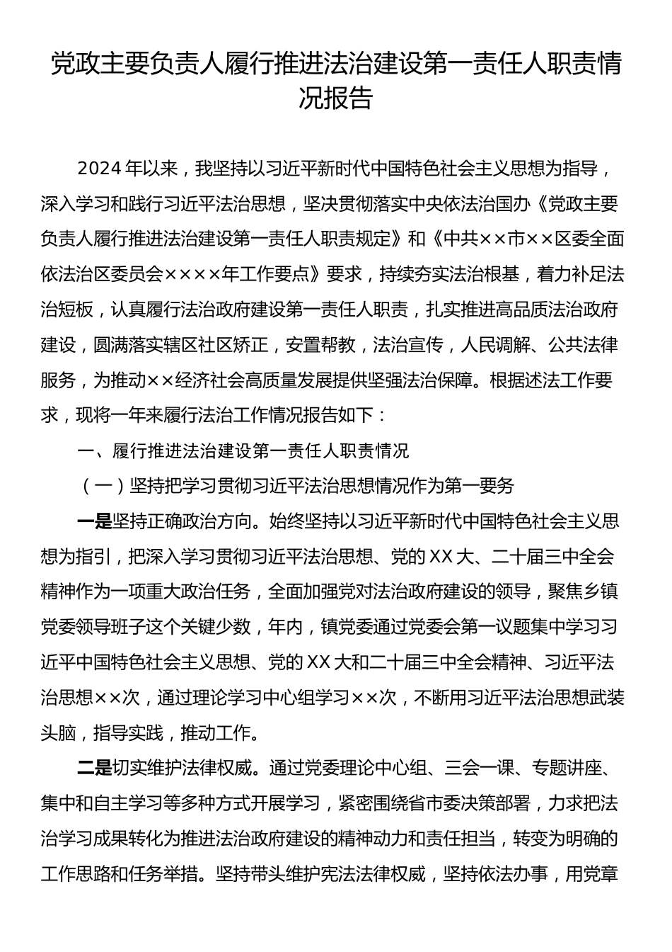 党政主要负责人履行推进法治建设第一责任人职责情况报告.docx_第1页