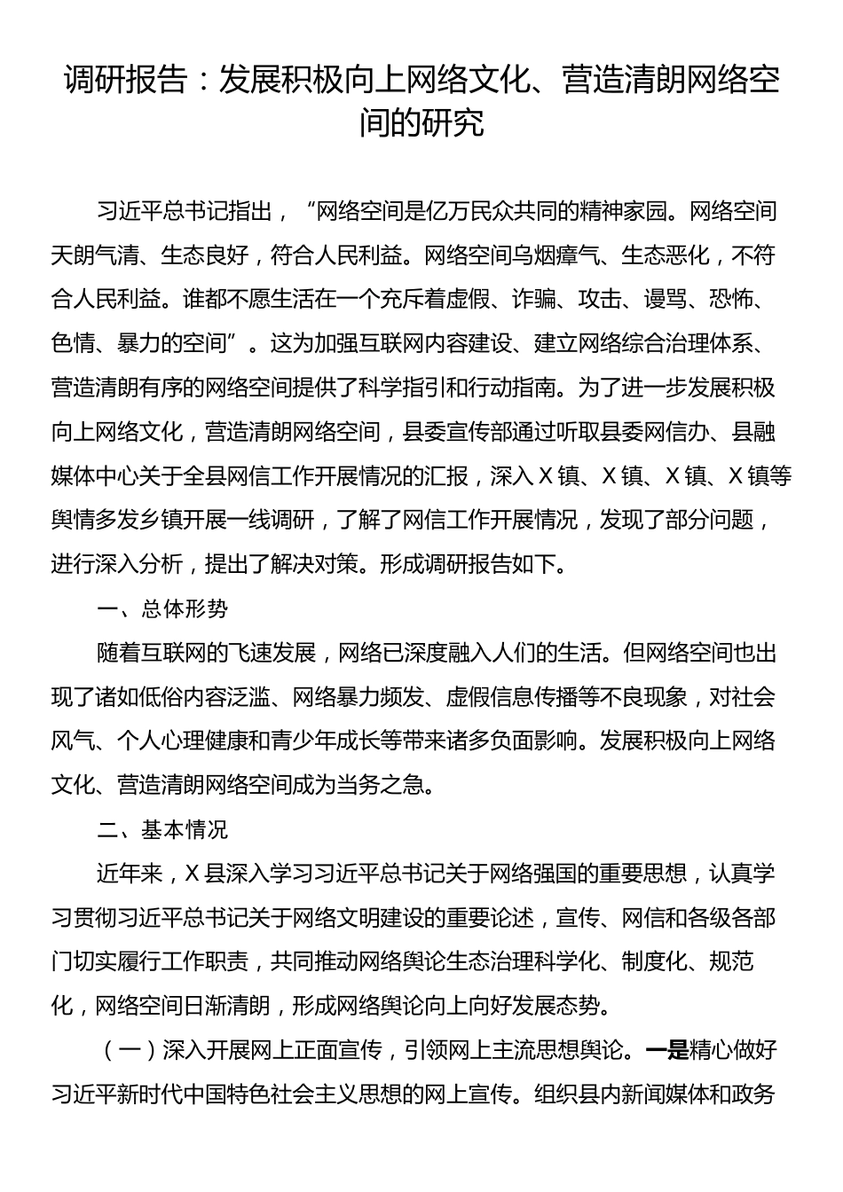 调研报告：发展积极向上网络文化、营造清朗网络空间的研究.docx_第1页