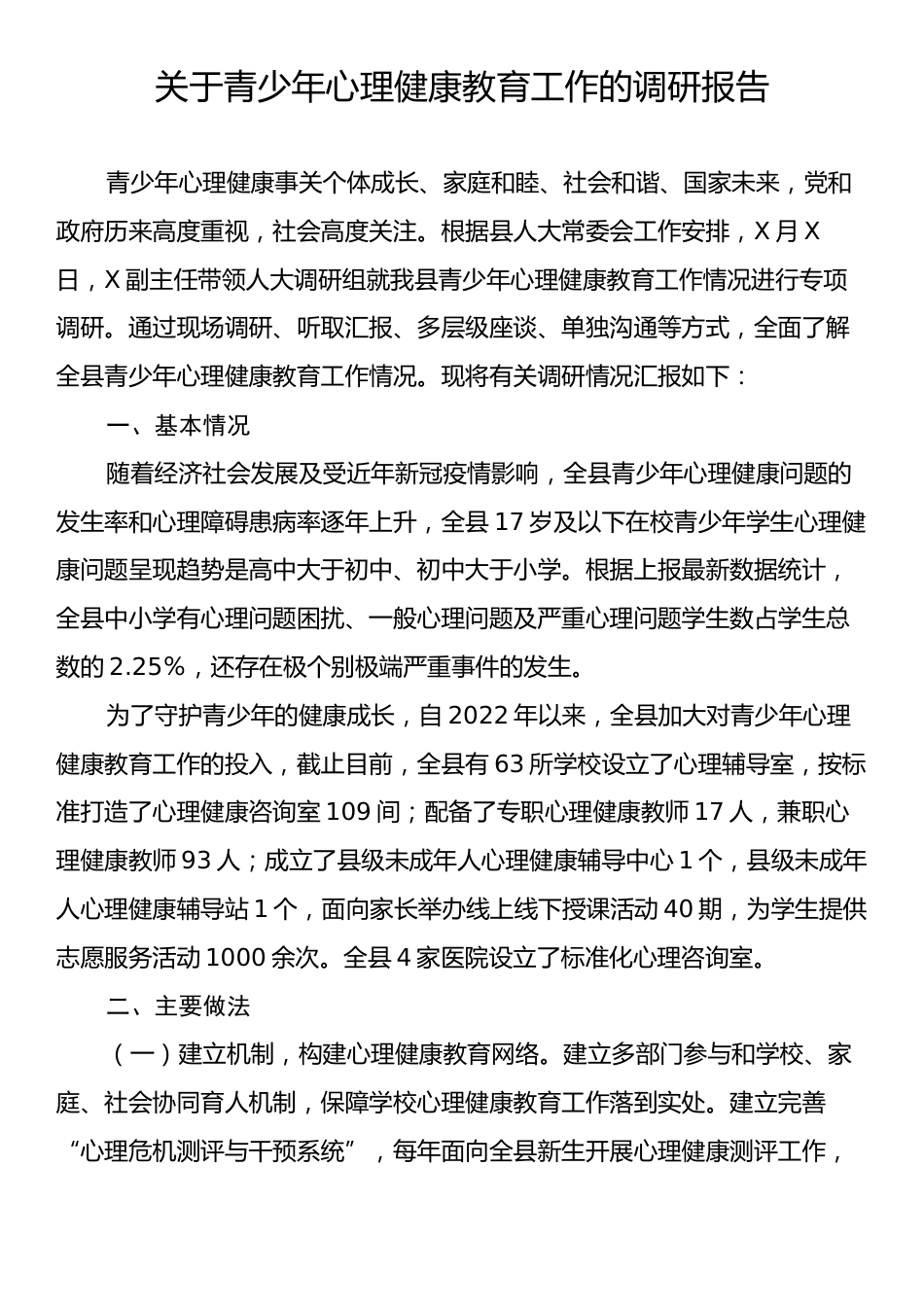 关于青少年心理健康教育工作的调研报告.docx_第1页