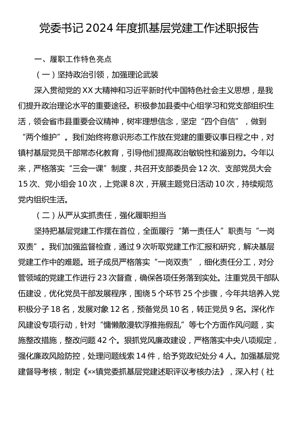 党委书记2024年度抓基层党建工作述职报告3.docx_第1页