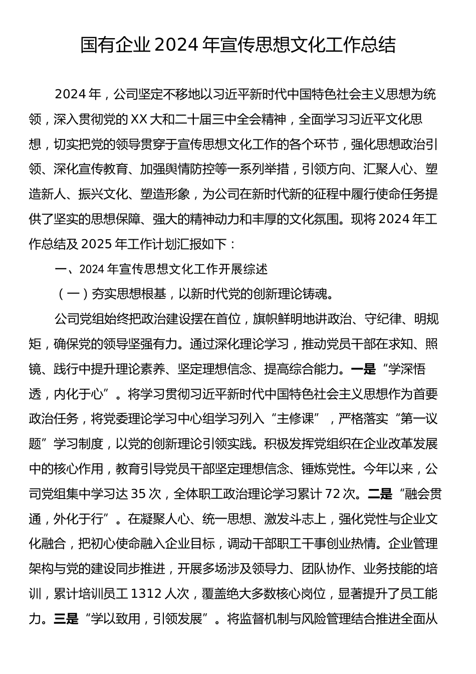 国有企业2024年宣传思想文化工作总结.docx_第1页