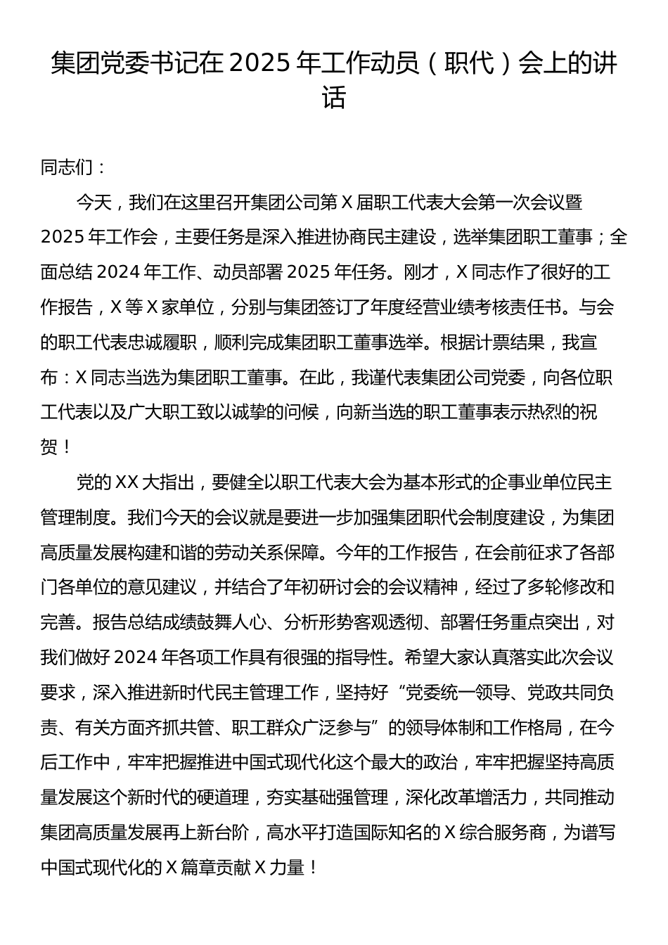 集团党委书记在2025年工作动员（职代）会上的讲话.docx_第1页