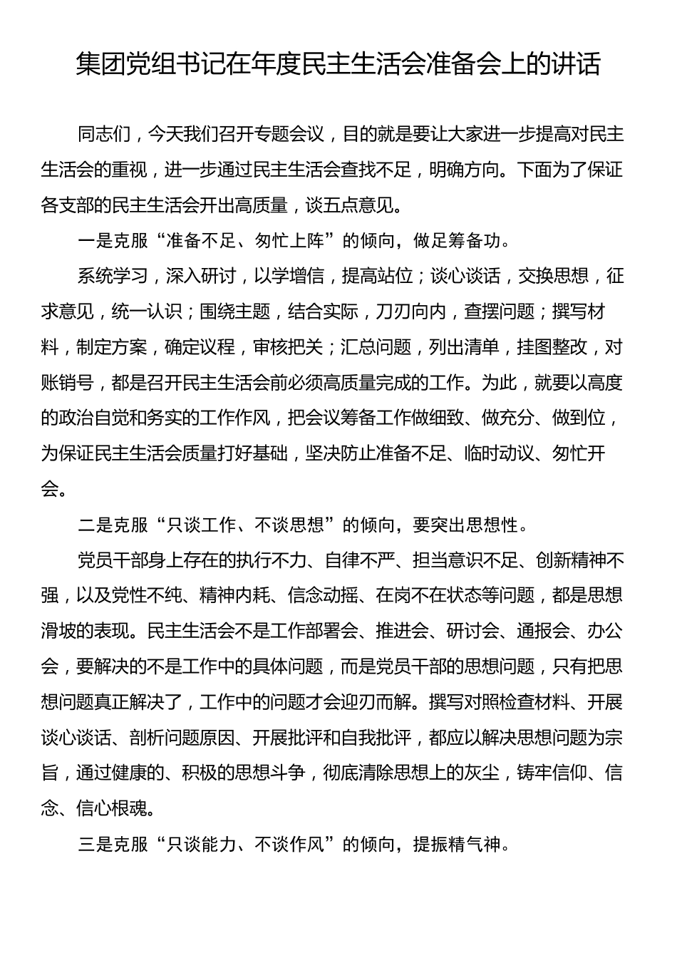 集团党组书记在年度民主生活会准备会上的讲话.docx_第1页