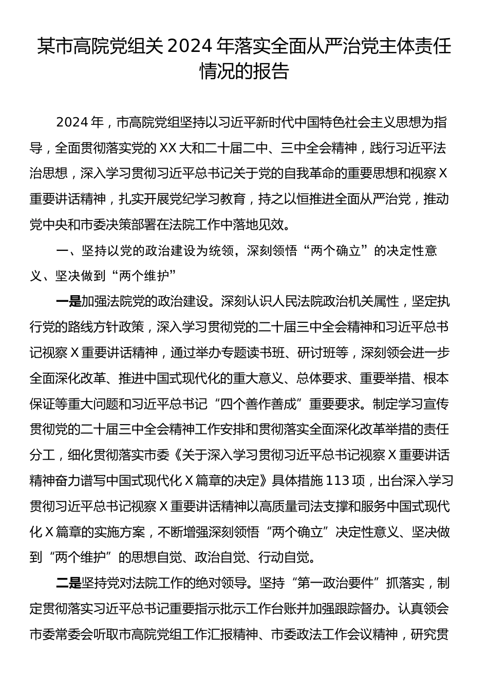 某市高院党组关2024年落实全面从严治党主体责任情况的报告.docx_第1页