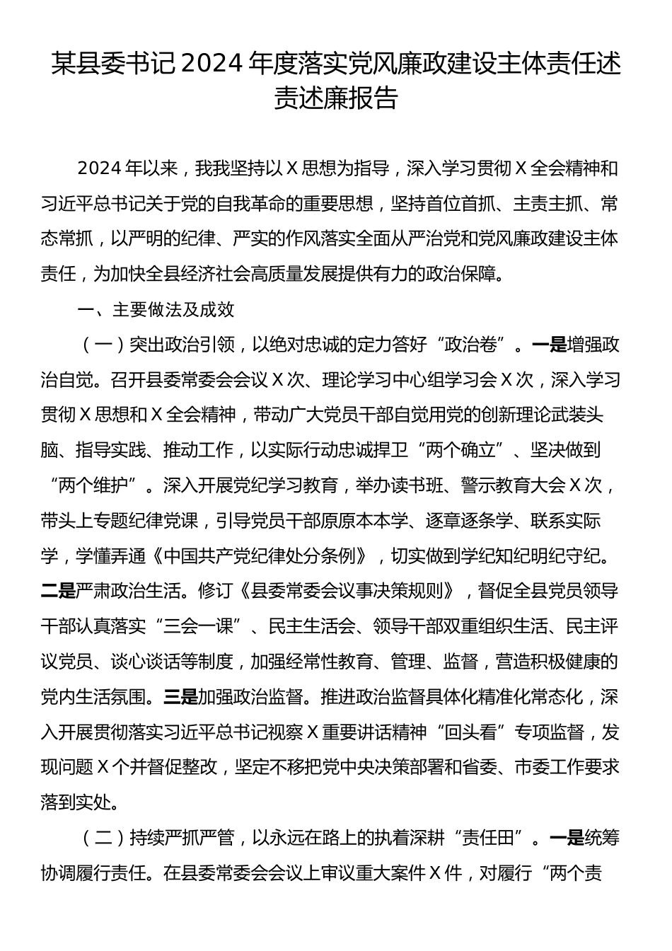 某县委书记2024年度落实党风廉政建设主体责任述责述廉报告.docx_第1页