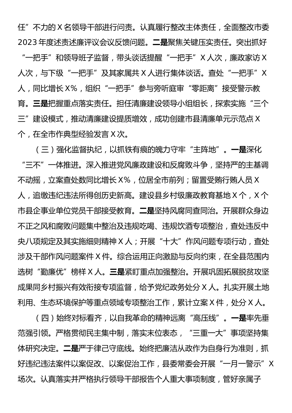 某县委书记2024年度落实党风廉政建设主体责任述责述廉报告.docx_第2页