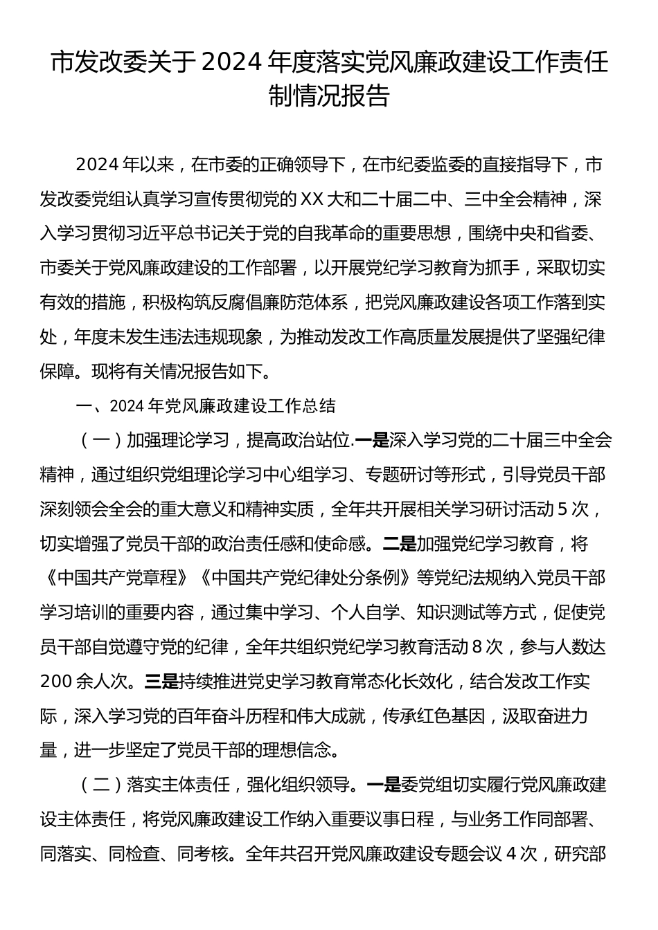 市发改委关于2024年度落实党风廉政建设工作责任制情况报告.docx_第1页