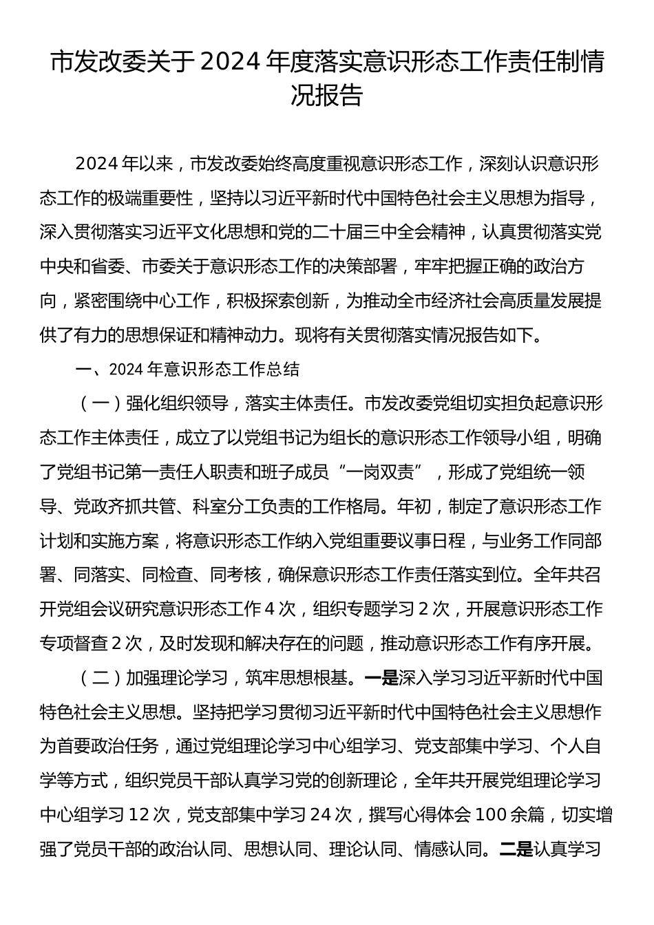 市发改委关于2024年度落实意识形态工作责任制情况报告.docx_第1页