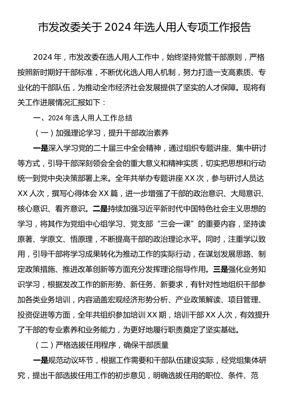 市发改委关于2024年选人用人专项工作报告.docx_第1页