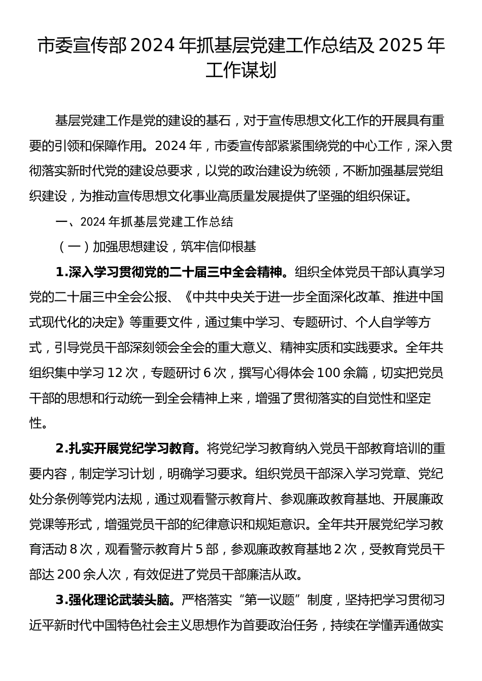 市委宣传部2024年抓基层党建工作总结及2025年工作谋划.docx_第1页