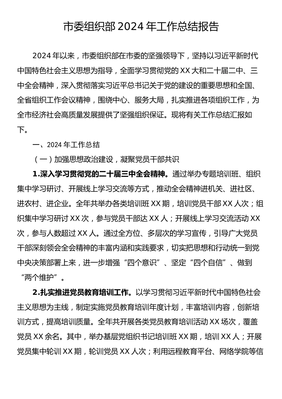 市委组织部2024年工作总结报告.docx_第1页