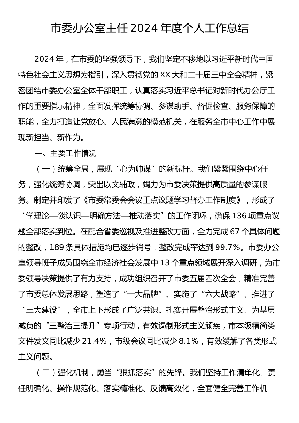 市委办公室主任2024年度个人工作总结2.docx_第1页