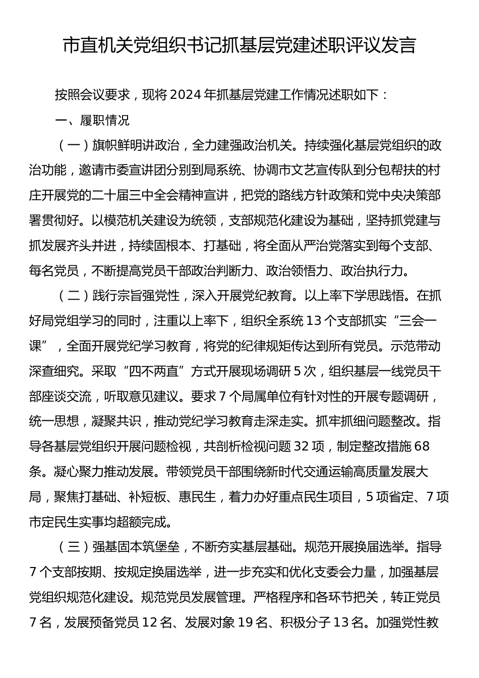 市直机关党组织书记抓基层党建述职评议发言.docx_第1页