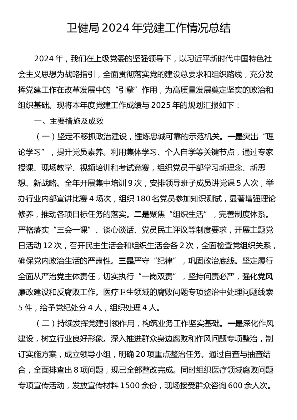 卫健局2024年党建工作情况总结.docx_第1页