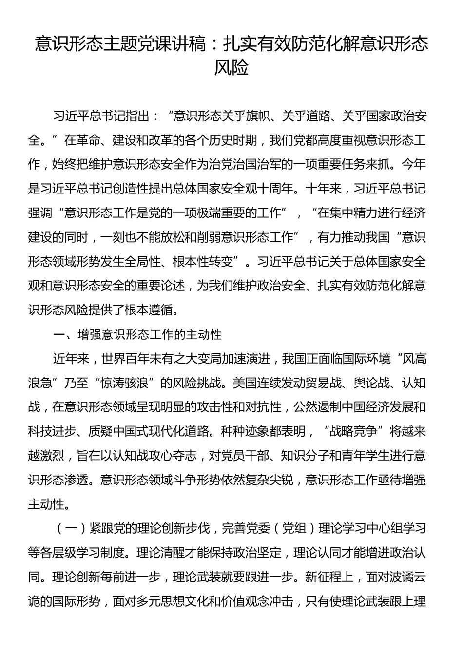 意识形态主题党课讲稿：扎实有效防范化解意识形态风险.docx_第1页