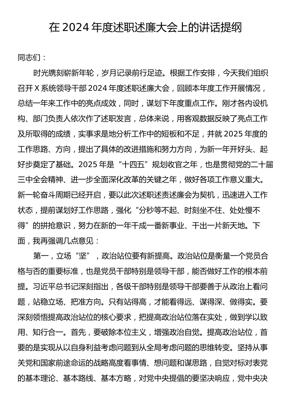 在2024年度述职述廉大会上的讲话提纲.docx_第1页