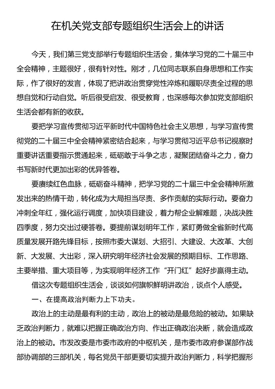 在机关党支部专题组织生活会上的讲话.docx_第1页