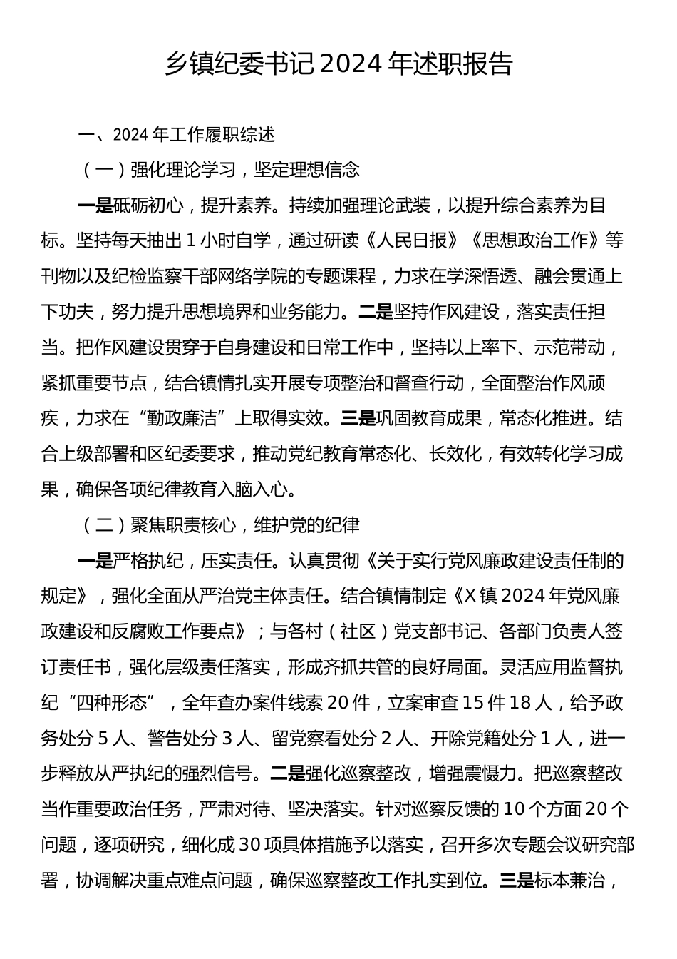 乡镇纪委书记2024年述职报告2.docx_第1页