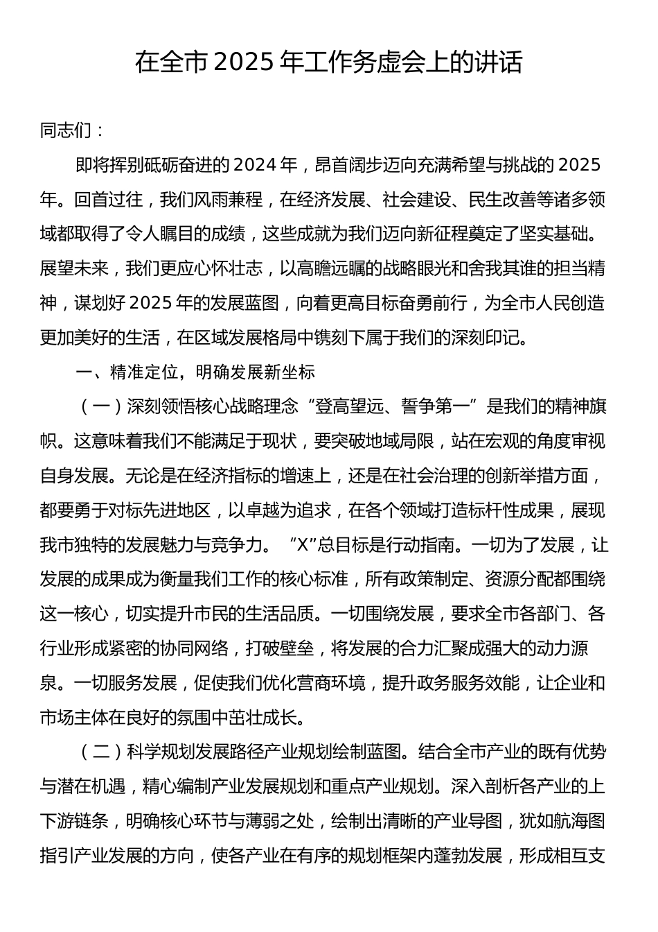 在全市2025年工作务虚会上的讲话.docx_第1页