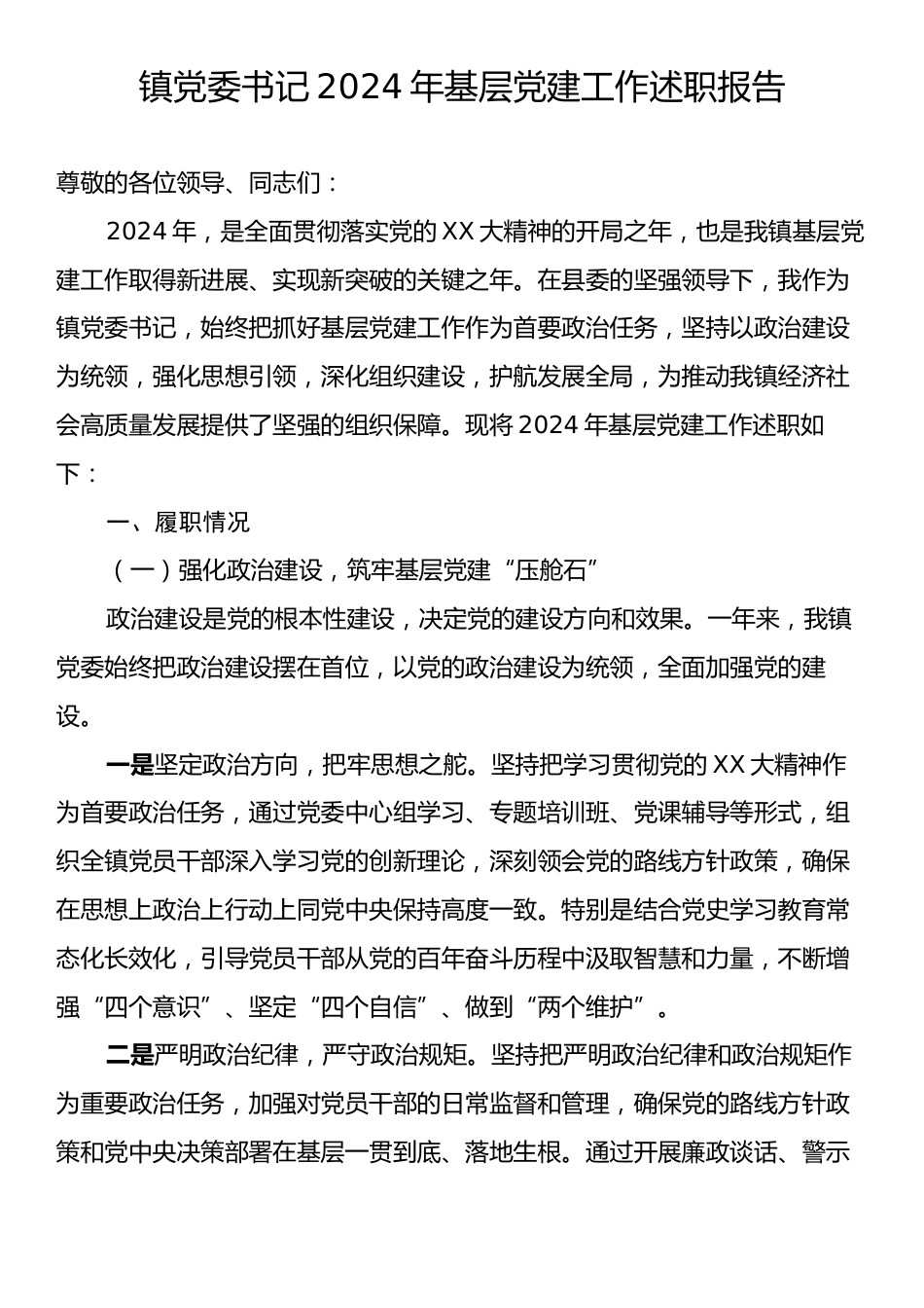 镇党委书记2024年基层党建工作述职报告.docx_第1页