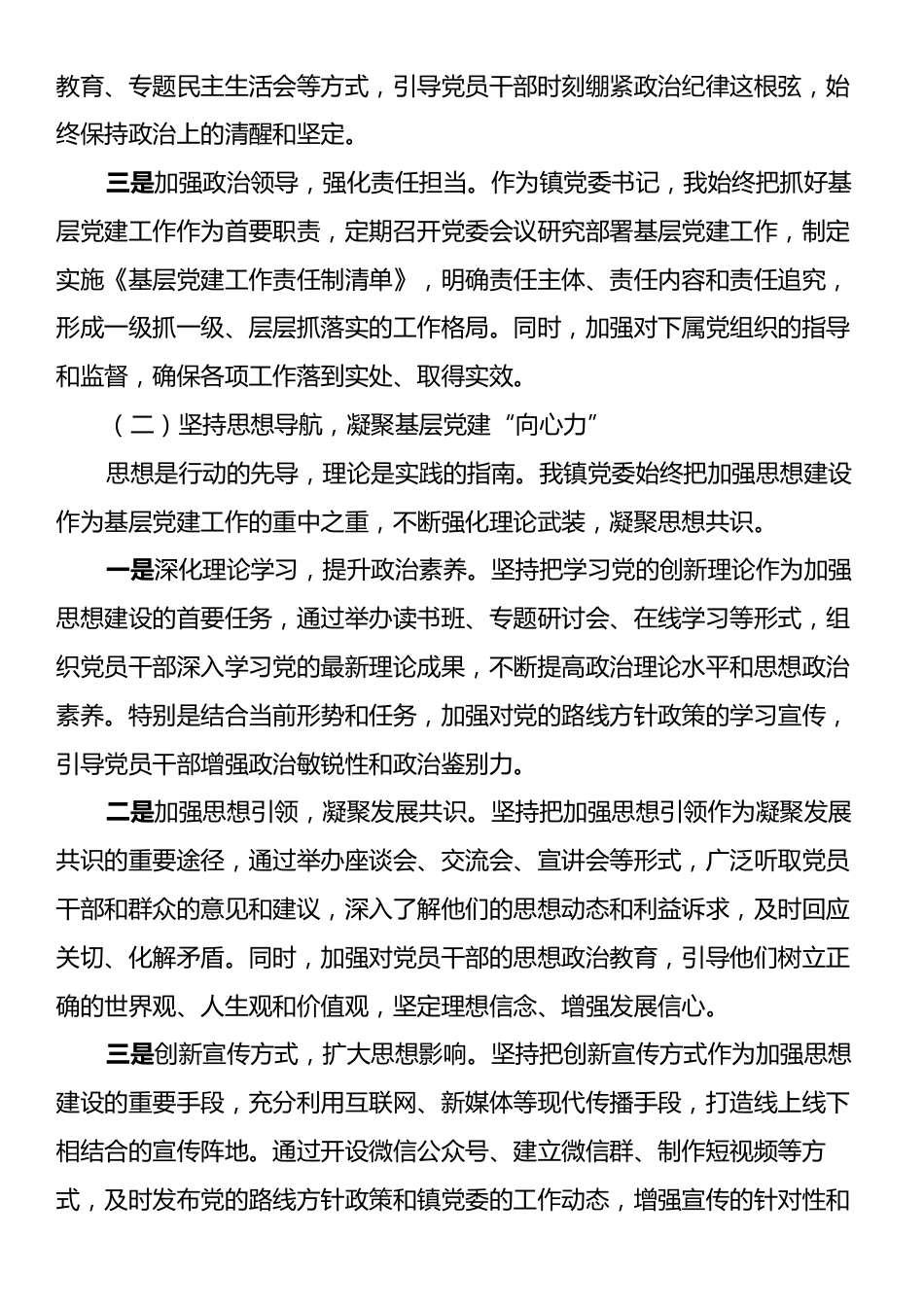 镇党委书记2024年基层党建工作述职报告.docx_第2页