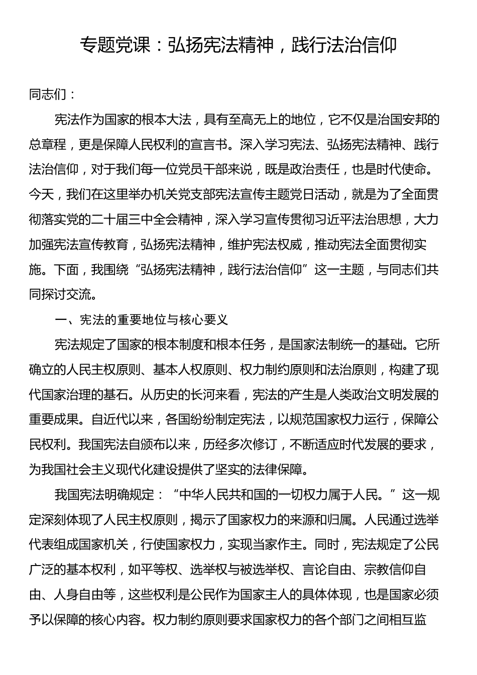 专题党课：弘扬宪法精神，践行法治信仰.docx_第1页