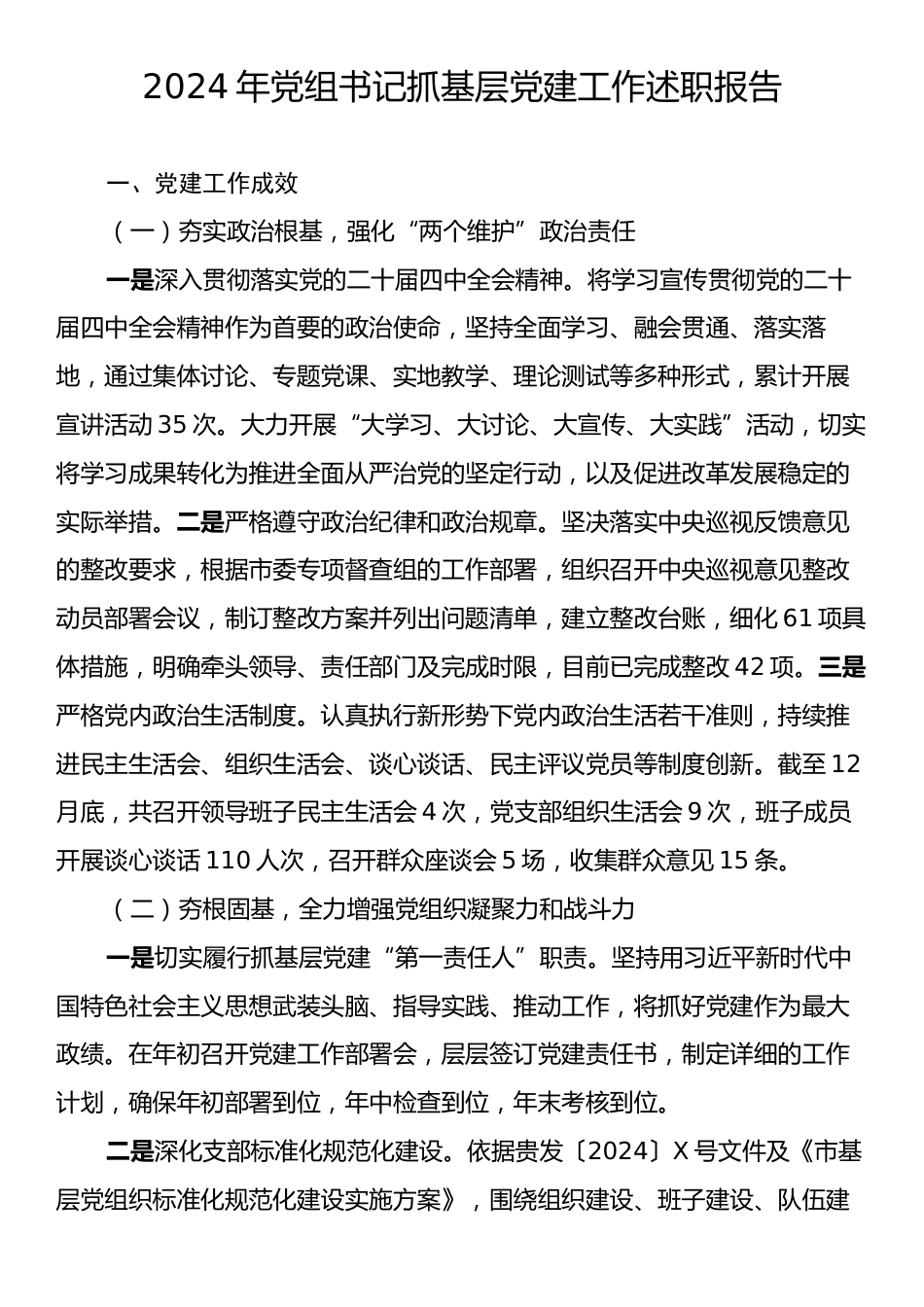 2024年党组书记抓基层党建工作述职报告2.docx_第1页