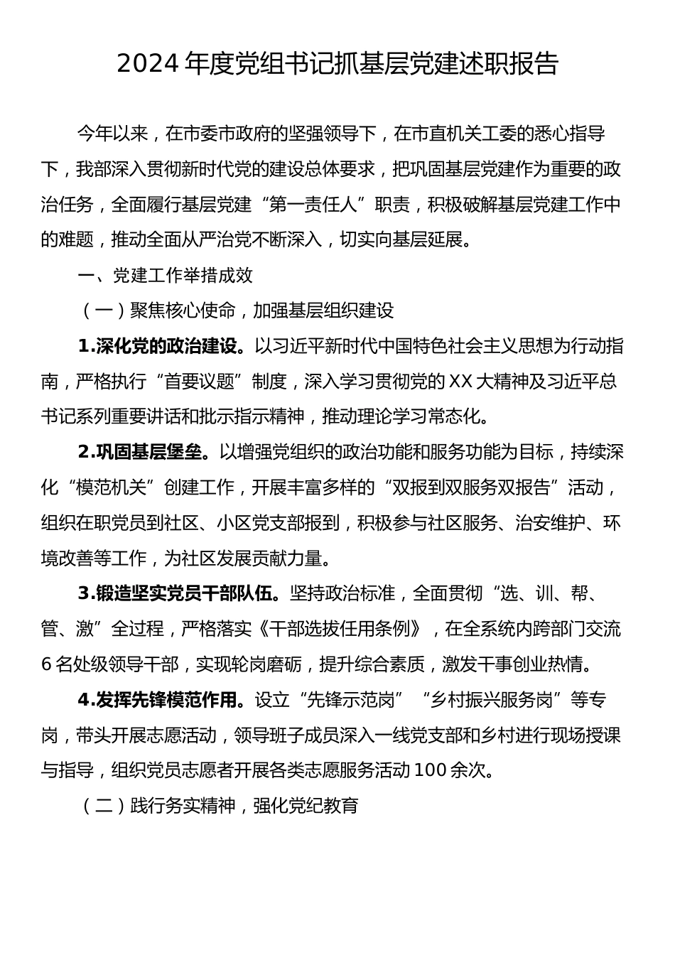 2024年度党组书记抓基层党建述职报告.docx_第1页