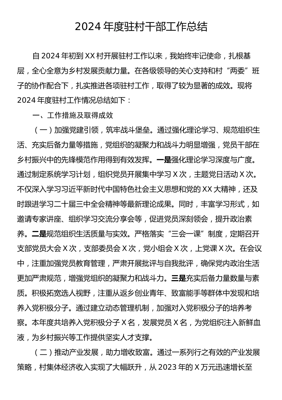 2024年度驻村干部工作总结.docx_第1页