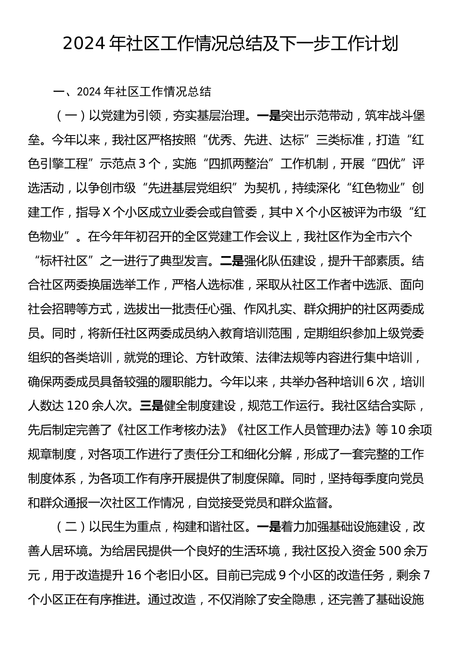 2024年社区工作情况总结及下一步工作计划.docx_第1页