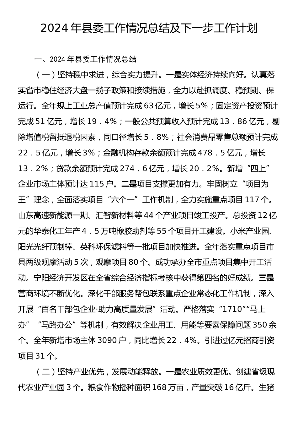 2024年县委工作情况总结及下一步工作计划.docx_第1页